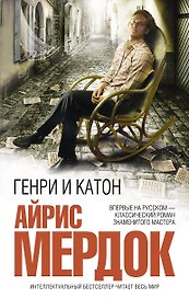 Генри и Катон : роман