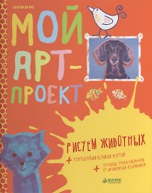 Мой арт-проект. Рисуем животных