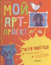 Мой арт-проект. Рисуем животных