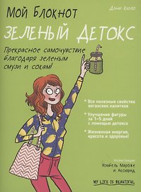 Мой блокнот. Зеленый детокс