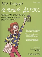 Мой блокнот. Зеленый детокс
