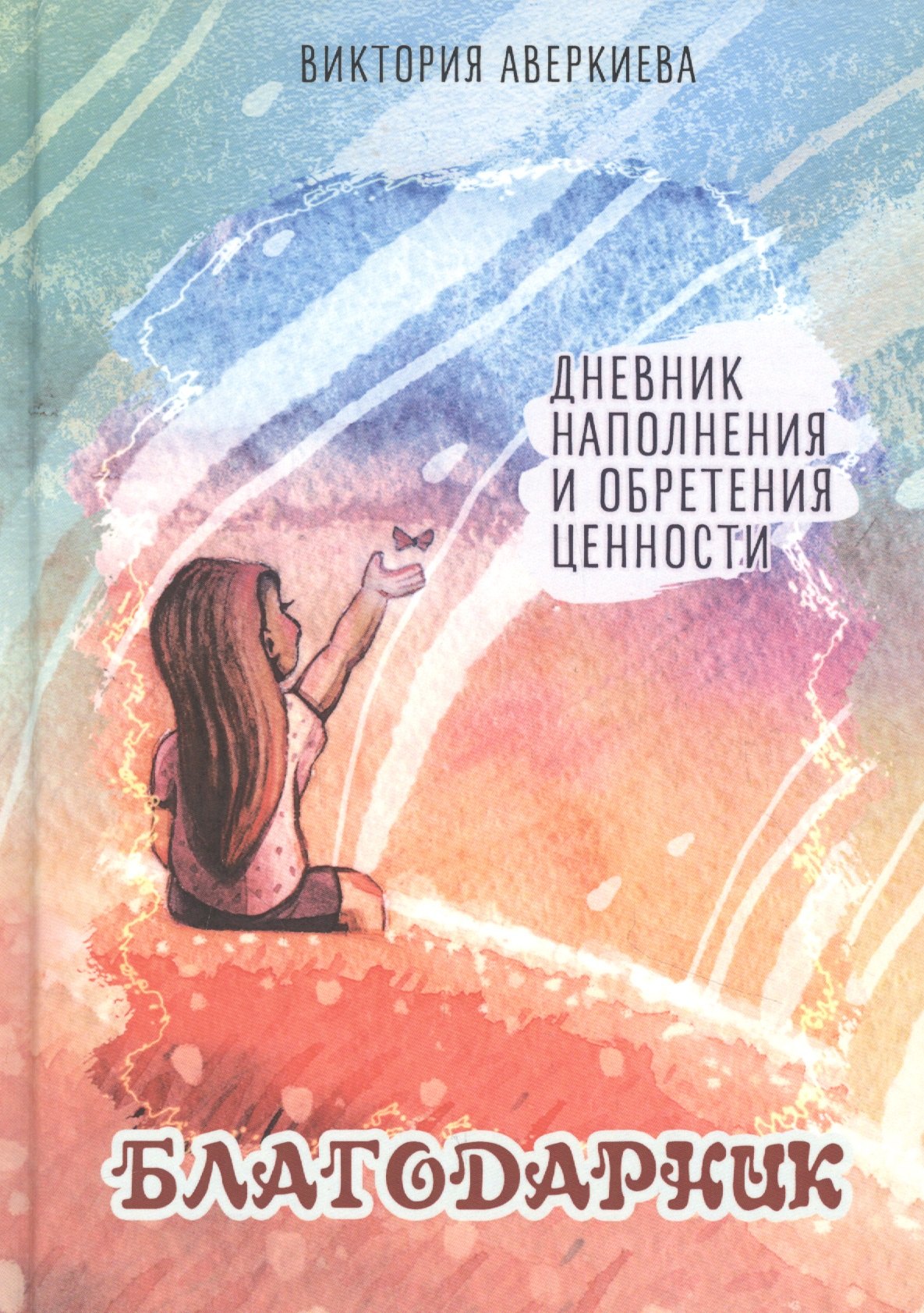 

Благодарник. Дневник наполнения и обретения ценности