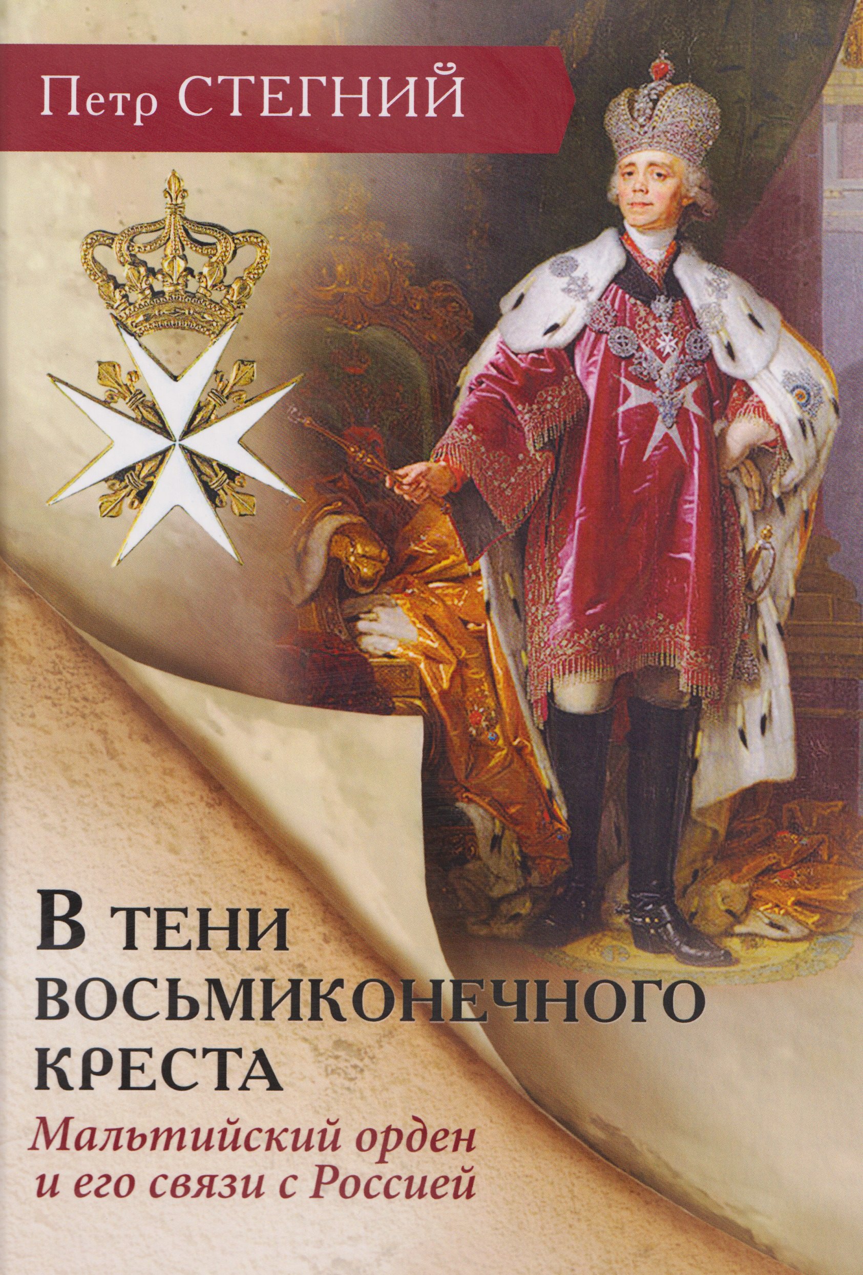 

В тени восьмиконечного креста. Мальтийский орден и его связи с Россией