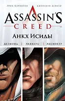 Assassins Creed.Анкх Исиды