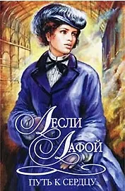 Путь к сердцу (Шарм Коллекция). Лафой Л. (Аст)