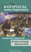 Вопросы психотерапевту. Отвечает доктор Александр Данилин - 0