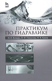 Практикум по гидравлике. Учебно-методическое пособие