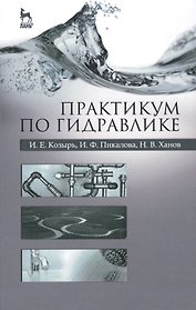 Практикум по гидравлике. Учебно-методическое пособие