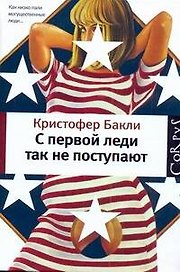 C первой леди так не поступают