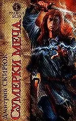 Сумерки меча