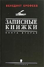 Записные книжки. Книга вторая (1970-х годов)