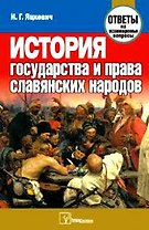 История государства и права славянских народов. Ответы на экзаменационные вопросы. 2-е изд.