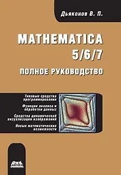 Mathematica 5/6/7. Полное руководство