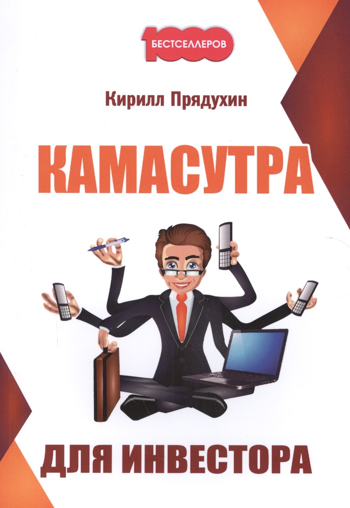 

Камасутра для инвестора.