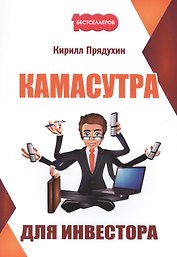 Камасутра для инвестора.