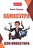 Камасутра для инвестора. - 0