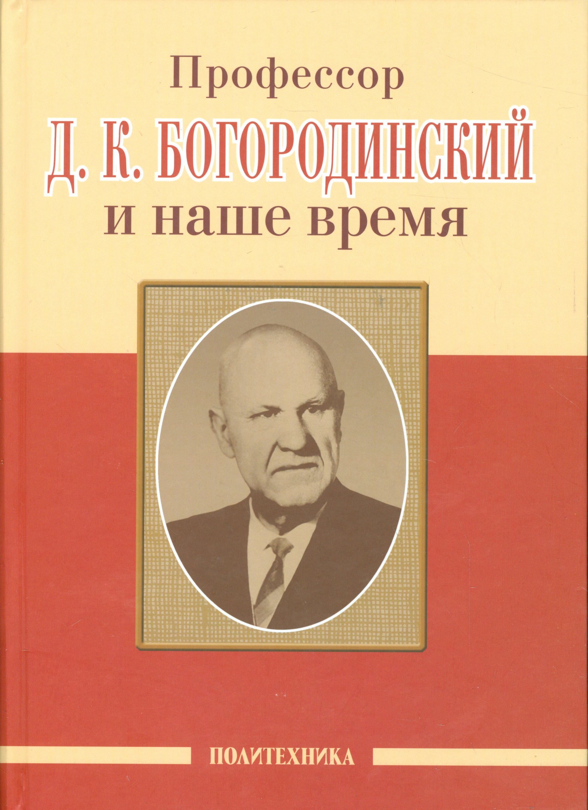 Ученые Профессор Д.К. Богородинский и наше время (115 лет со дня рождения)