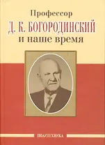 Профессор Д.К. Богородинский и наше время (115 лет со дня рождения)