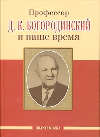 Профессор Д.К. Богородинский и наше время (115 лет со дня рождения)