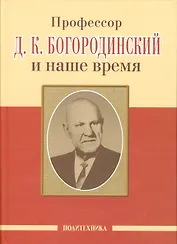 Профессор Д.К. Богородинский и наше время (115 лет со дня рождения)