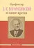 Профессор Д.К. Богородинский и наше время (115 лет со дня рождения) - 0