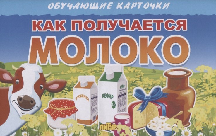 

Обучающие карточки. Как получается молоко