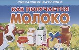 Обучающие карточки. Как получается молоко