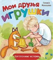 Мои друзья игрушки