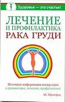 Лечение и профилактика рака груди