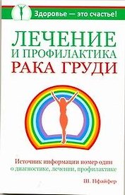 Лечение и профилактика рака груди