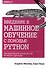 Введение в машинное обучение с помощью Python. Руководство для специалистов по работе с данными - 0