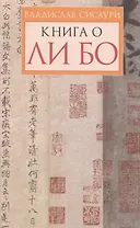 Книга о Ли Бо