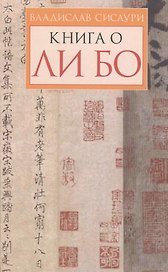 Книга о Ли Бо