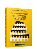 Самый богатый человек в Вавилоне - 0