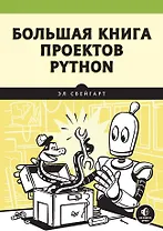 Большая книга проектов Python