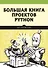 Большая книга проектов Python - 0