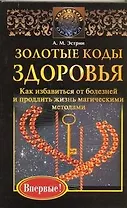 Эстрин Золотые коды здоровья
