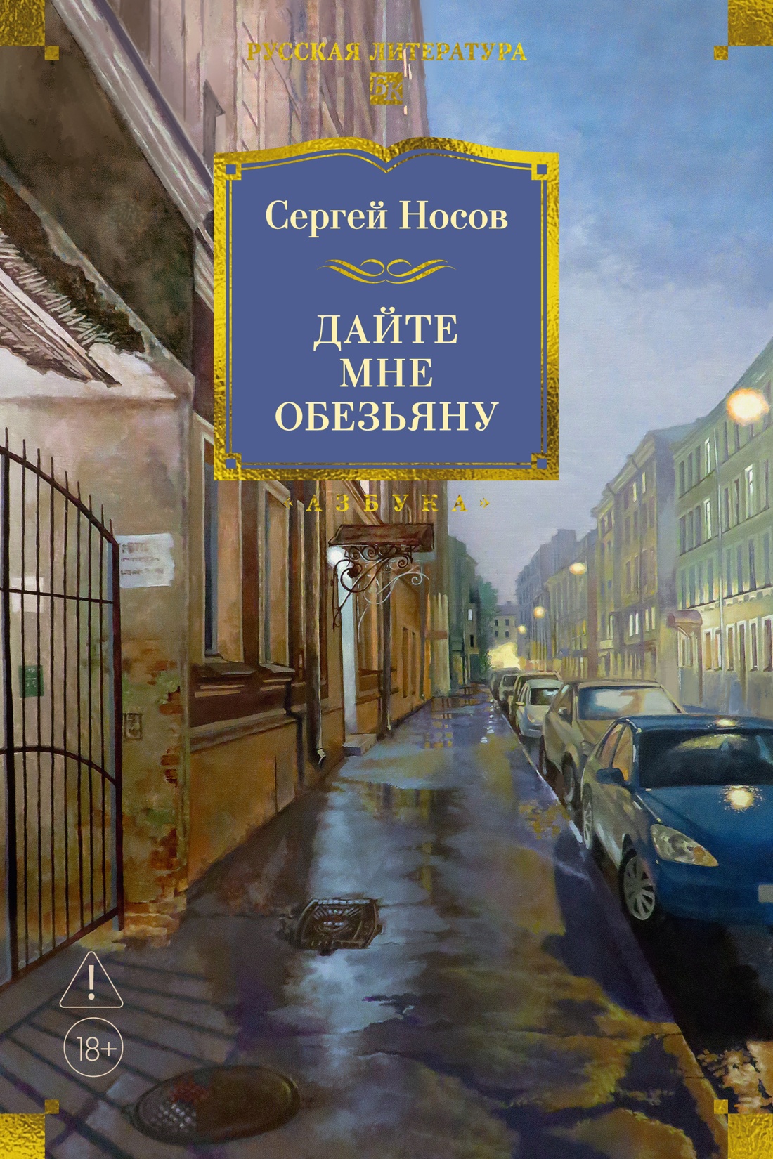 Обложка книги «Дайте мне обезьяну»