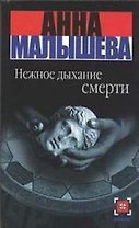Нежное дыхание смерти