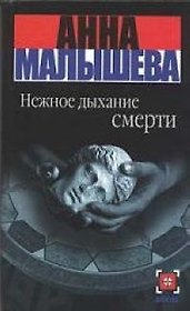 Нежное дыхание смерти