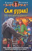 Сам дурак! Или приключения дракоши: Фантастический роман.