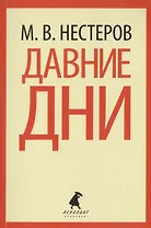 Давние дни Рассказы и очерки