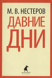 Давние дни Рассказы и очерки