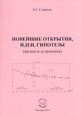 Новейшие открытия, идеи, гипотезы (физика и астрономия) - 0