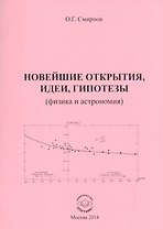 Новейшие открытия, идеи, гипотезы (физика и астрономия)