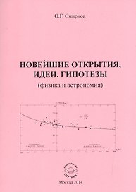 Новейшие открытия, идеи, гипотезы (физика и астрономия)