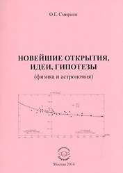 Новейшие открытия, идеи, гипотезы (физика и астрономия)
