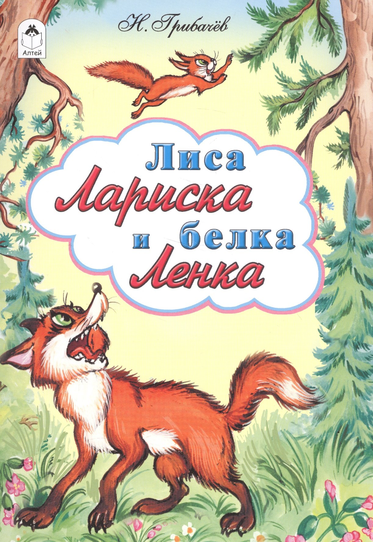 

Лиса Лариса и белка Ленка