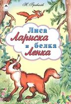 Лиса Лариса и белка Ленка