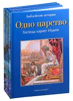 Библейские истории: Знаки. Пророки. Одно царство (комплект из 3 книг)